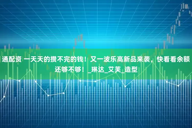通配资 一天天的攒不完的钱！又一波乐高新品来袭，快看看余额还够不够！_琳达_艾芙_造型
