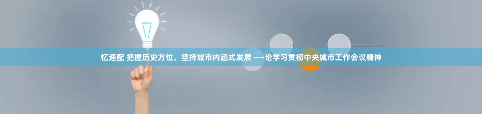 忆速配 把握历史方位，坚持城市内涵式发展 ——论学习贯彻中央城市工作会议精神