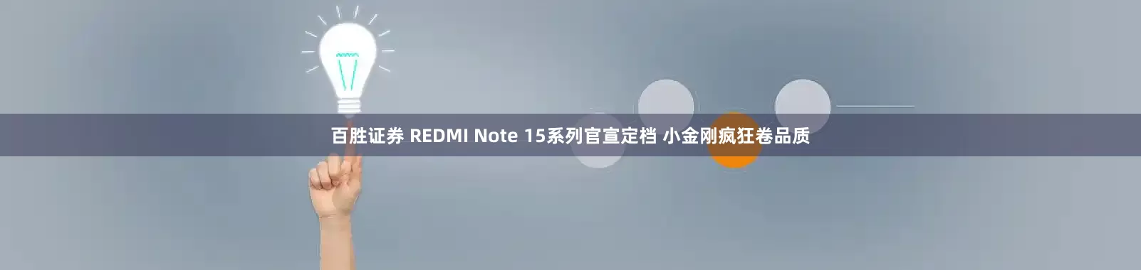 百胜证券 REDMI Note 15系列官宣定档 小金刚疯狂卷品质