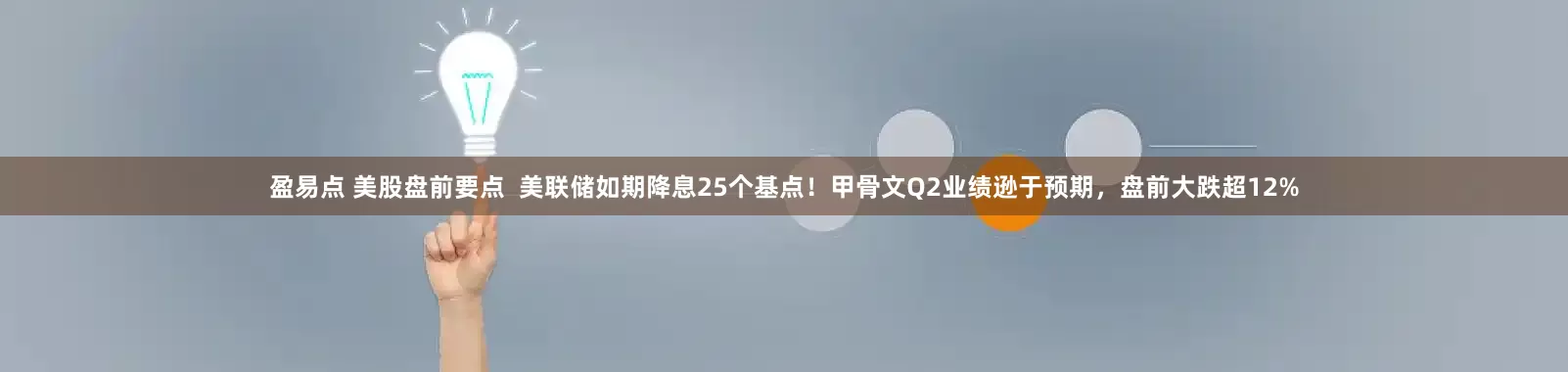 盈易点 美股盘前要点  美联储如期降息25个基点！甲骨文Q2业绩逊于预期，盘前大跌超12%